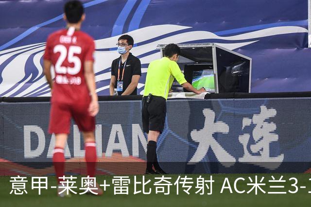 意甲-莱奥+雷比奇传射 AC米兰3-1险夺客场连胜