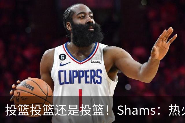 投篮投篮还是投篮！Shams：热火首要任务是给字母&阿德巴约找射手