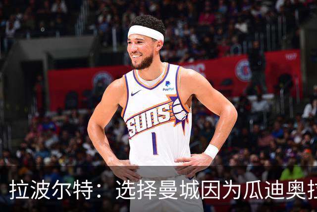 拉波尔特：选择曼城因为瓜迪奥拉想要我，赛季取得百分时疯狂庆祝