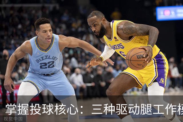 掌握投球核心：三种驱动腿工作模式解析