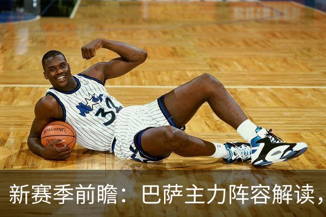 新赛季前瞻：巴萨主力阵容解读，戈登加盟将如何改变球队格局？