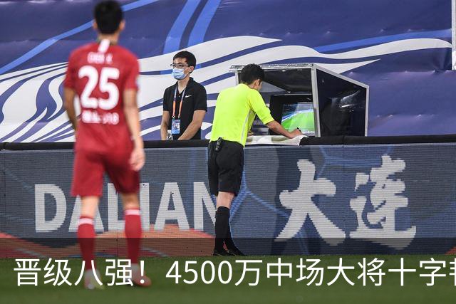 晋级八强！4500万中场大将十字韧带重伤长期缺阵 英超劲旅同遭重击