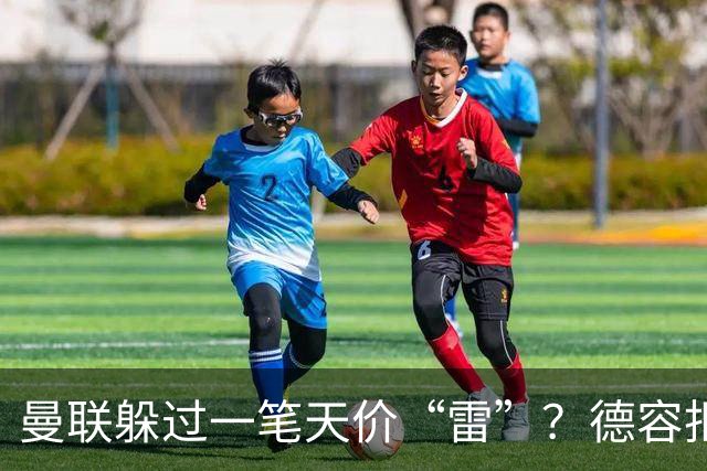 曼联躲过一笔天价“雷”？德容拒赴红魔留守巴萨，如今看来红魔或是赢家！