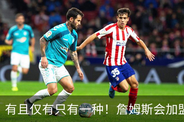 有且仅有只有一种！詹姆斯会加盟勇士的唯一条件是勇士得到浓眉