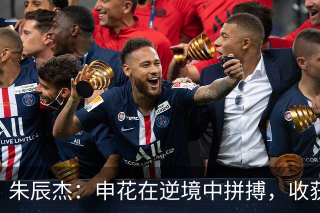 朱辰杰：申花在逆境中拼搏，收获宝贵1分！