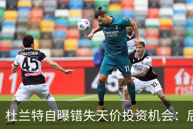 杜兰特自曝错失天价投资机会：后悔反应迟缓 科比借此狂揽4亿美元