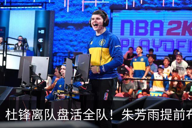 杜锋离队盘活全队！朱芳雨提前布局，徐昕回归，两大交易同步推进