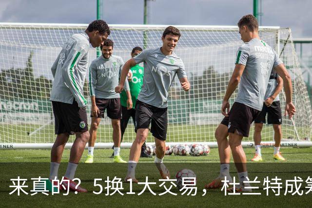 来真的？5换1大交易，杜兰特成筹码