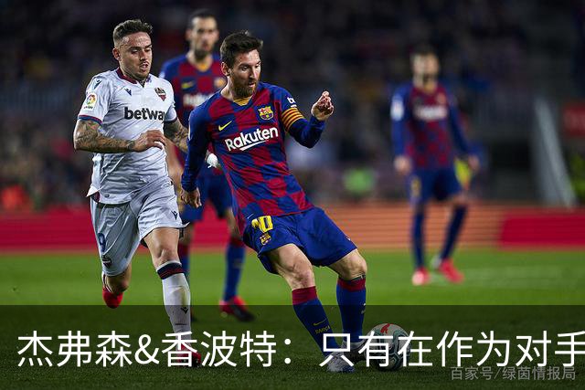 杰弗森&香波特：只有在作为对手时 才会不喜欢库里和克莱