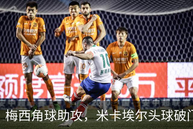 梅西角球助攻，米卡埃尔头球破门，迈阿密4-1圣路易斯