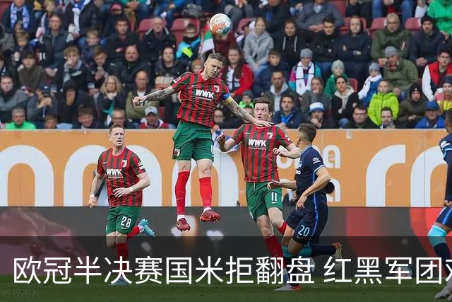 欧冠半决赛国米拒翻盘 红黑军团难逃双线失意？