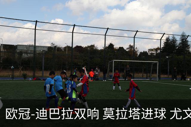 欧冠-迪巴拉双响 莫拉塔进球 尤文4-2提前出线