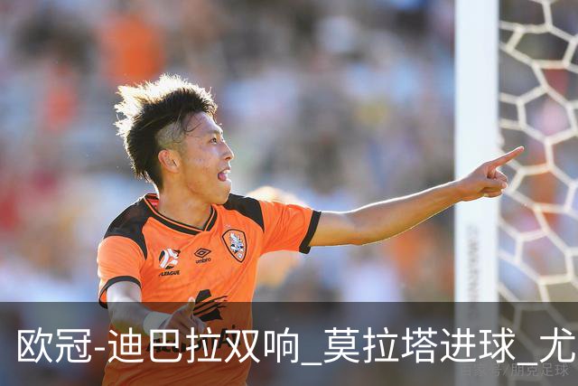 欧冠-迪巴拉双响 莫拉塔进球 尤文4-2提前出线