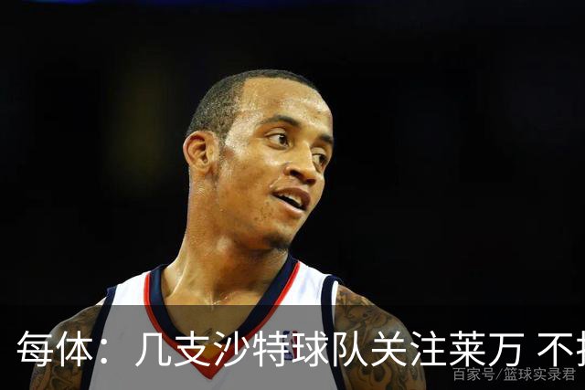 每体：几支沙特球队关注莱万 不排除和巴萨续约