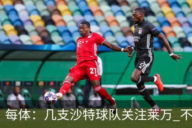 每体：几支沙特球队关注莱万 不排除和巴萨续约