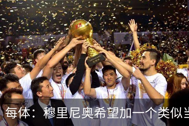 每体：穆里尼奥希望加一个类似当年齐达内的职位，卡瓦略符合要求
