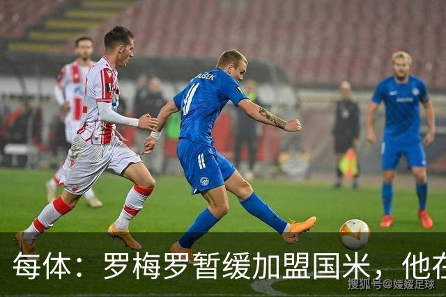 每体：罗梅罗暂缓加盟国米，他在等待巴萨出手