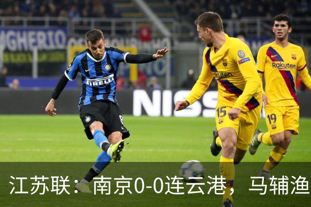 江苏联：南京0-0连云港，马辅渔、戈伟进球被吹