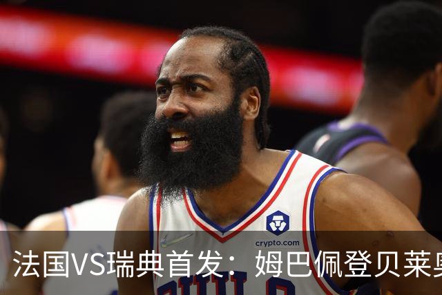 法国VS瑞典首发：姆巴佩登贝莱奥利塞 伊萨克约克雷斯