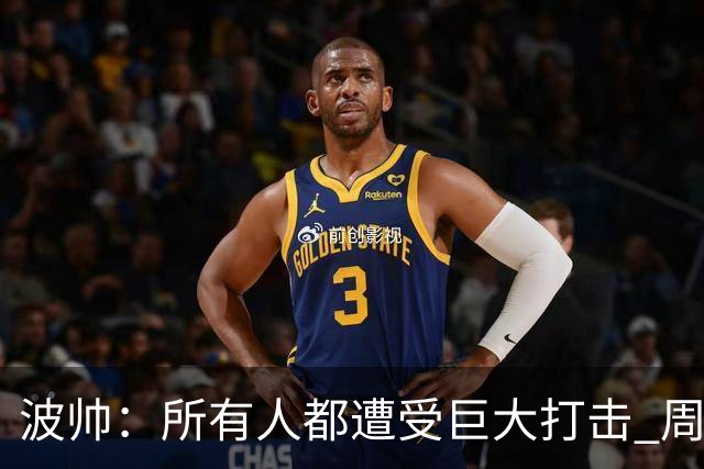 波帅：所有人都遭受巨大打击 周日获胜也难抚伤口