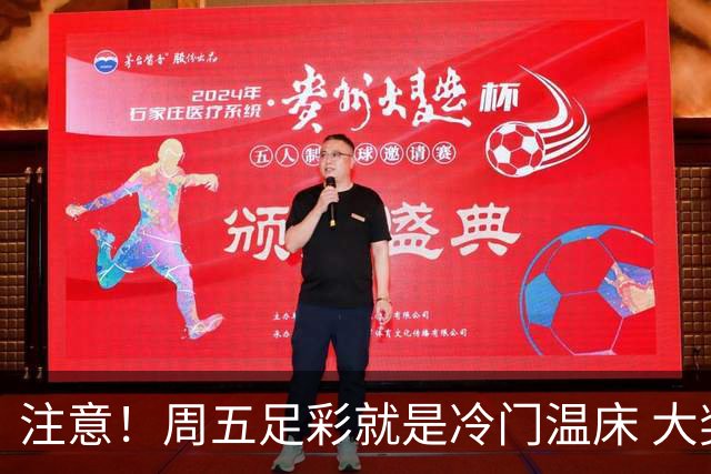 注意！周五足彩就是冷门温床 大奖格局重防大冷