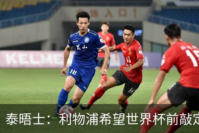 泰晤士：利物浦希望世界杯前敲定新帅，已知晓恩里克会留在巴黎