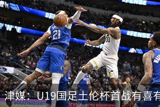 津媒：U19国足土伦杯首战有喜有忧，苗润东表现与期待有距离