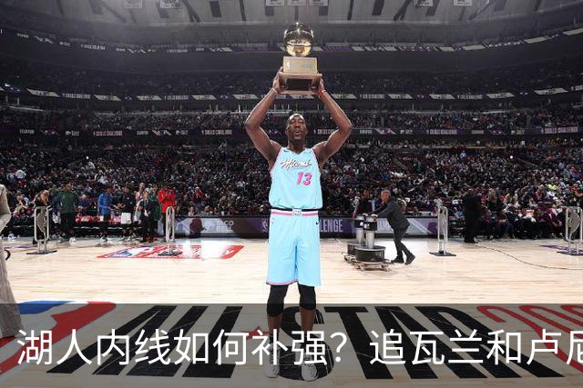 湖人内线如何补强？追瓦兰&卢尼还是交易迪亚巴特辅佐凯斯勒