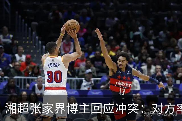 湘超张家界博主回应冲突：对方率先辱骂我方队员，随后又恶意犯规