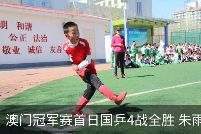 澳门冠军赛首日国乒4战全胜 朱雨玲赢复出开门红