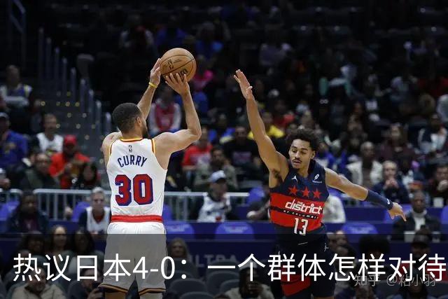 热议日本4-0：一个群体怎样对待足球 足球就怎样对待他们