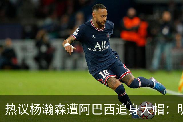 热议杨瀚森遭阿巴西追身大帽：明显打手犯规没吹 郭艾伦吐槽要猛劲儿砸进去