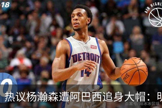 热议杨瀚森遭阿巴西追身大帽：明显打手犯规没吹 郭艾伦吐槽要猛劲儿砸进去