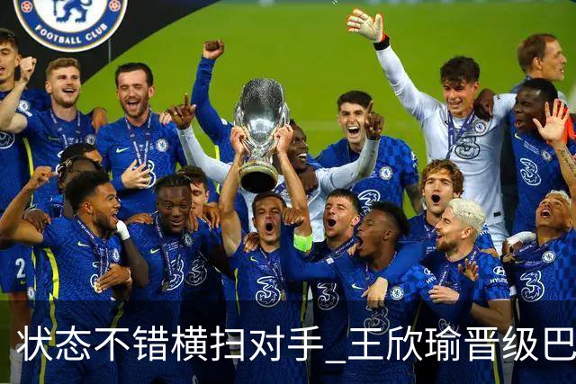 状态不错横扫对手 王欣瑜晋级巴特洪堡站八强