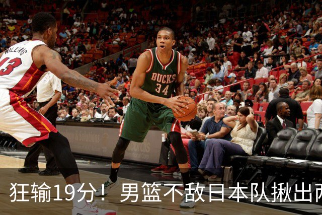 狂输19分！男篮不敌日本队揪出两大“罪臣”，郭士强太想念赵睿