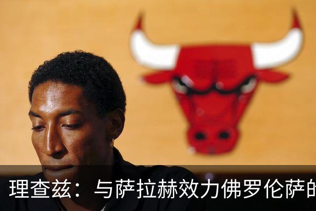 理查兹：与萨拉赫效力佛罗伦萨的时光太美好，那时我天天送他训练