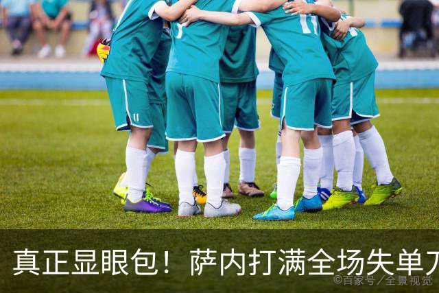 真正显眼包！萨内打满全场失单刀 德国7-1与他毫无关系