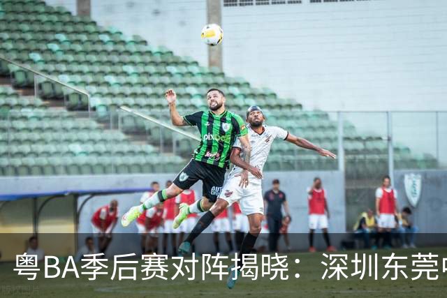 粤BA季后赛对阵揭晓：深圳东莞中山广州率先晋级八强！