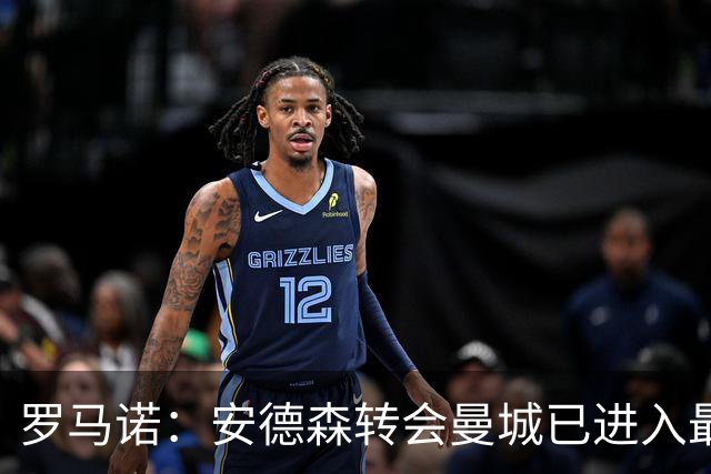 罗马诺：安德森转会曼城已进入最后阶段，HWG很快到来