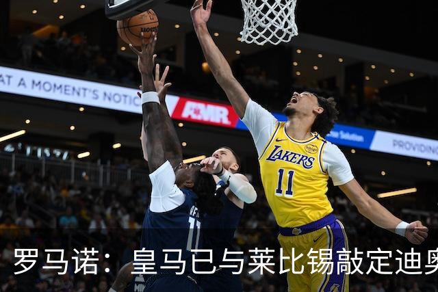 罗马诺：皇马已与莱比锡敲定迪奥曼德交易，正等莱比锡寻替代者