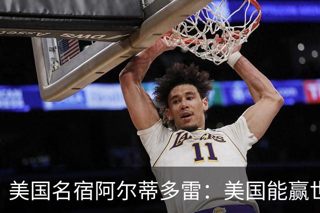 美国名宿阿尔蒂多雷：美国能赢世界杯 下一任主帅应该是瓜迪奥拉