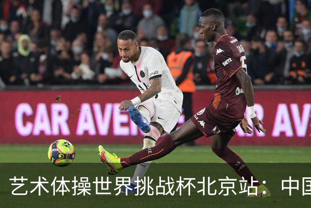 艺术体操世界挑战杯北京站：中国队获4金4银