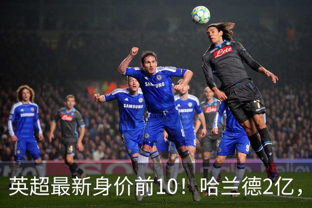 英超最新身价前10！哈兰德2亿，萨利巴新晋亿元先生，曼联无人上榜