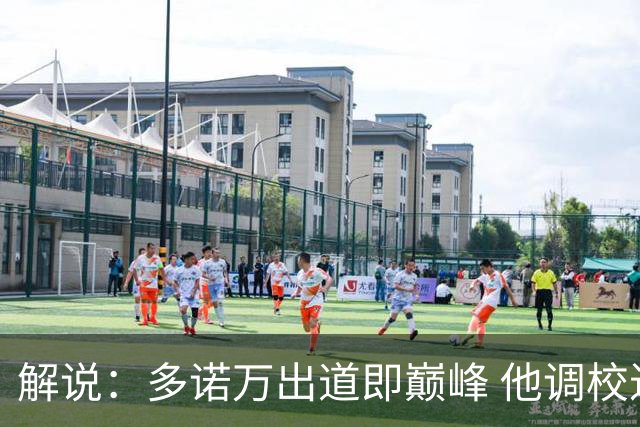 解说：多诺万出道即巅峰 他调校进攻的本事是马刺现在需要的