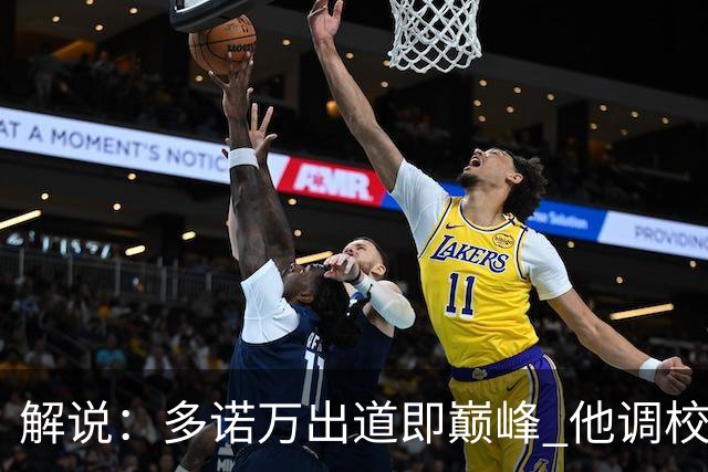 解说：多诺万出道即巅峰 他调校进攻的本事是马刺现在需要的