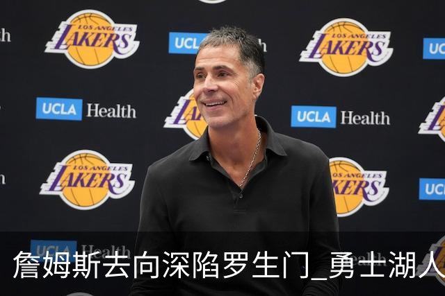詹姆斯去向深陷罗生门 勇士湖人骑士各有难处？