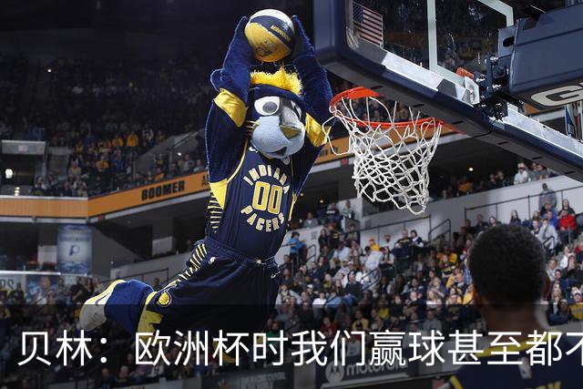 贝林：欧洲杯时我们赢球甚至都不快乐；和罗杰斯的竞争是正向的
