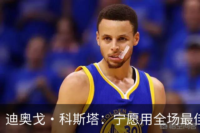 迪奥戈·科斯塔：宁愿用全场最佳换一场胜利 现在专注于下一场