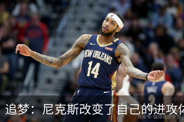 追梦：尼克斯改变了自己的进攻体系 唐斯高位策应激活了全队
