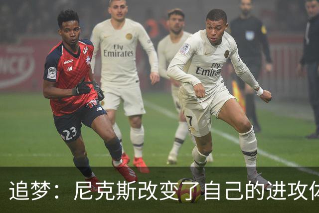 追梦：尼克斯改变了自己的进攻体系 唐斯高位策应激活了全队